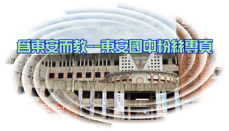 東安粉絲專頁